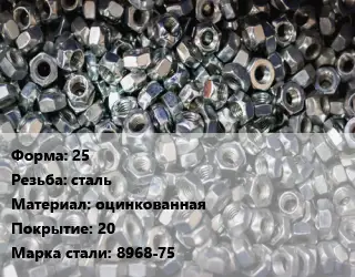 Контргайка 25 сталь оцинкованная 20 Сталь: 8968-75
